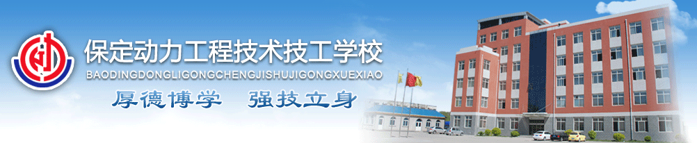 保定动力工程技术技工学校